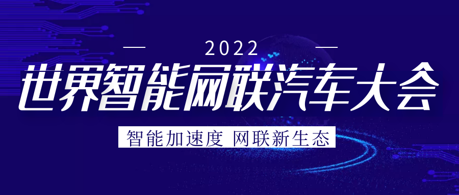 彩神lllv入口“芯”参展2022天下智能网联汽车大会展览会