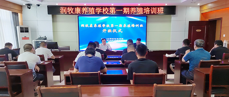 逐梦新篇，扬帆起航||润牧康养殖学校第一期养殖培训班顺遂结业！